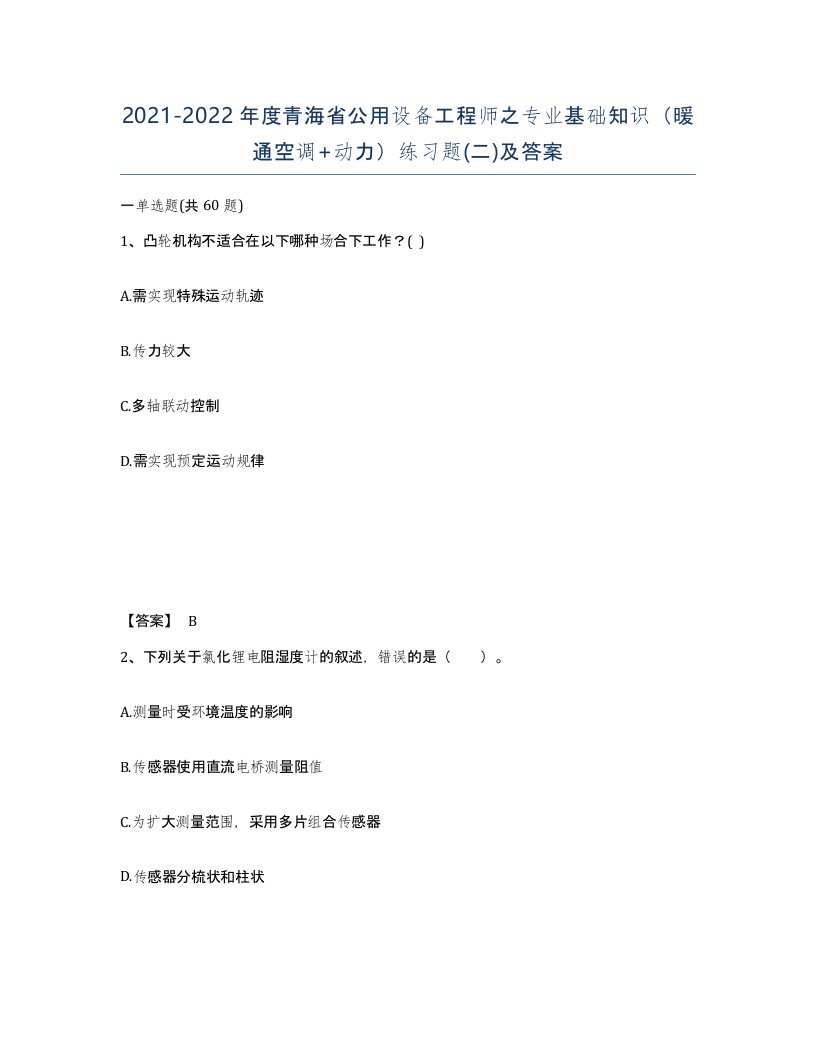 2021-2022年度青海省公用设备工程师之专业基础知识暖通空调动力练习题二及答案