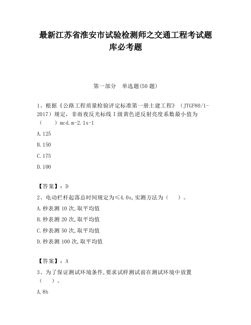 最新江苏省淮安市试验检测师之交通工程考试题库必考题