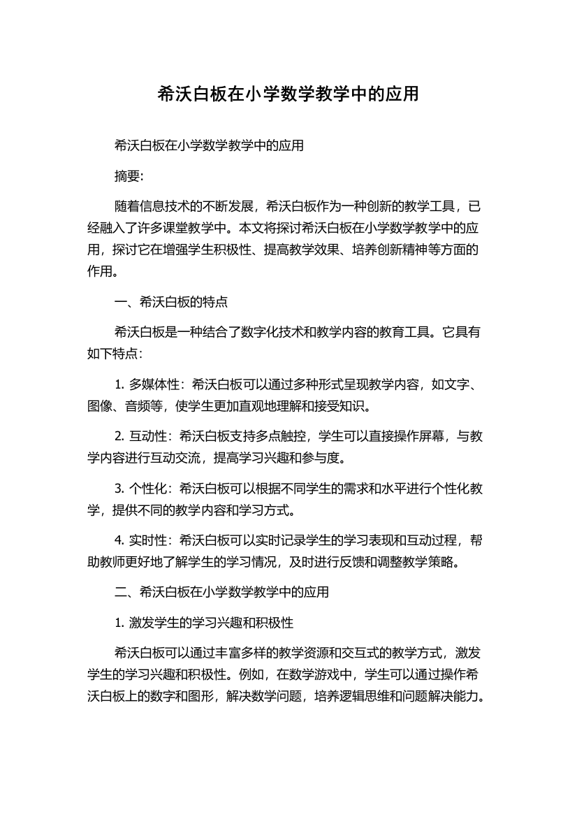 希沃白板在小学数学教学中的应用