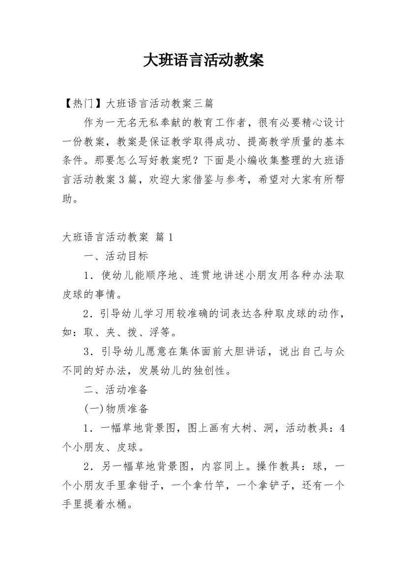 大班语言活动教案_103