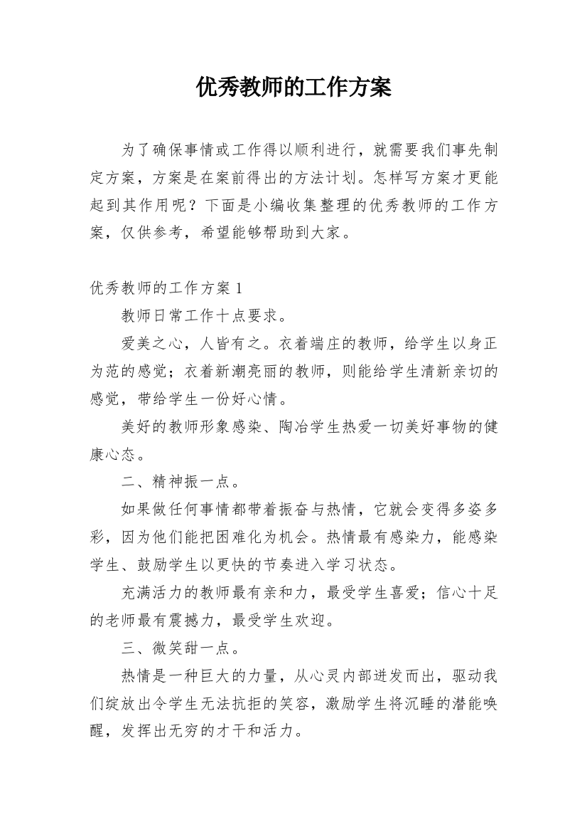 优秀教师的工作方案