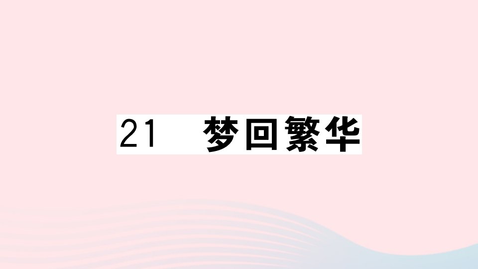 贵州专版八年级语文上册第五单元21梦回繁华课件新人教版