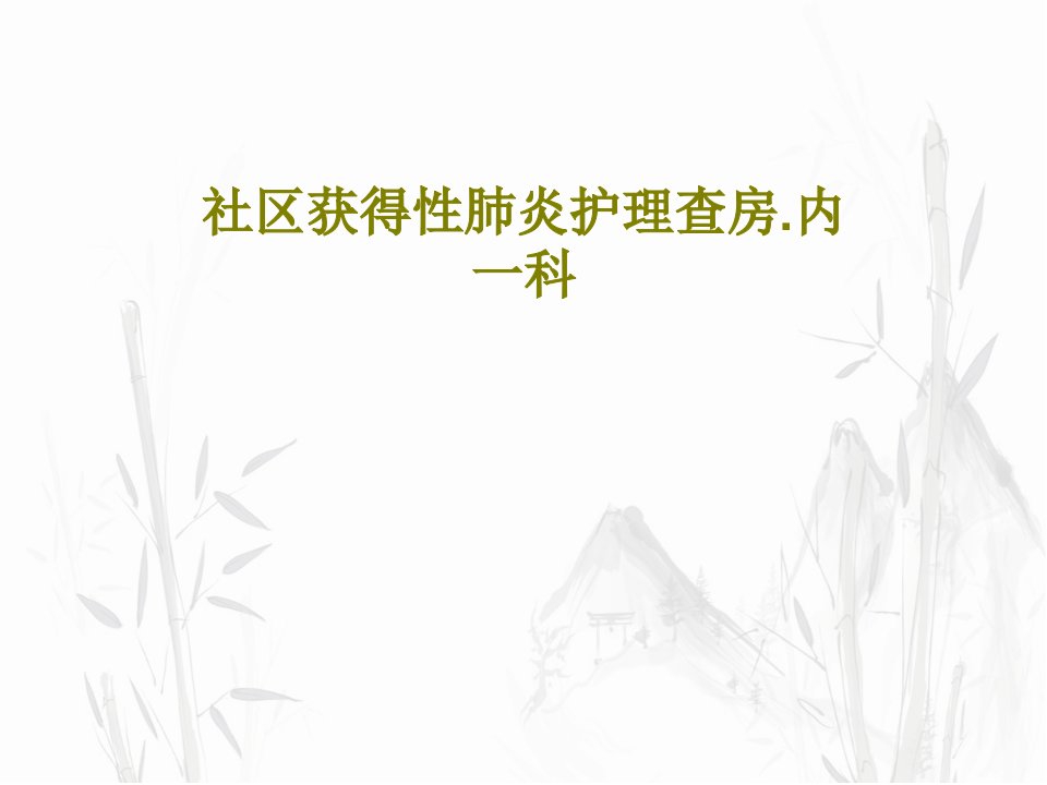 社区获得性肺炎护理查房.内一科共26页文档