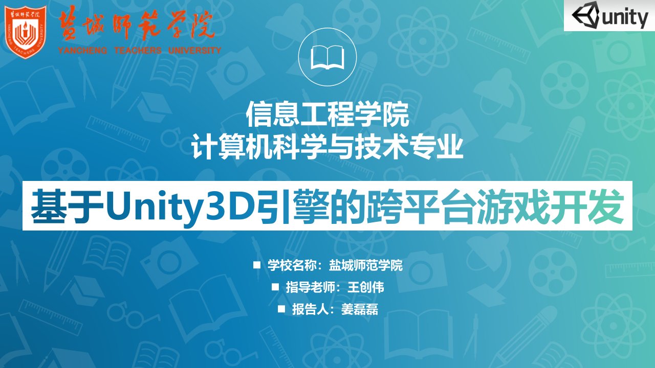 毕业答辩-基于Unity3D引擎的跨平台游戏开发