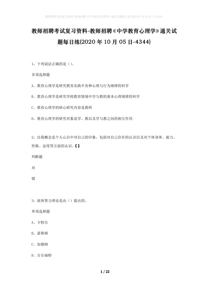 教师招聘考试复习资料-教师招聘中学教育心理学通关试题每日练2020年10月05日-4344