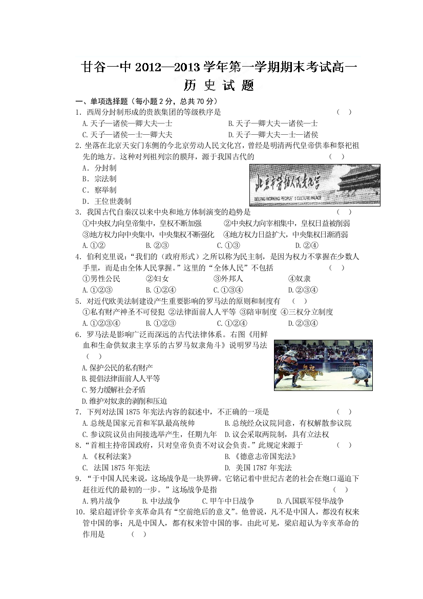 甘肃省甘谷一中2012-2013学年高一上学期期末考试历史试题