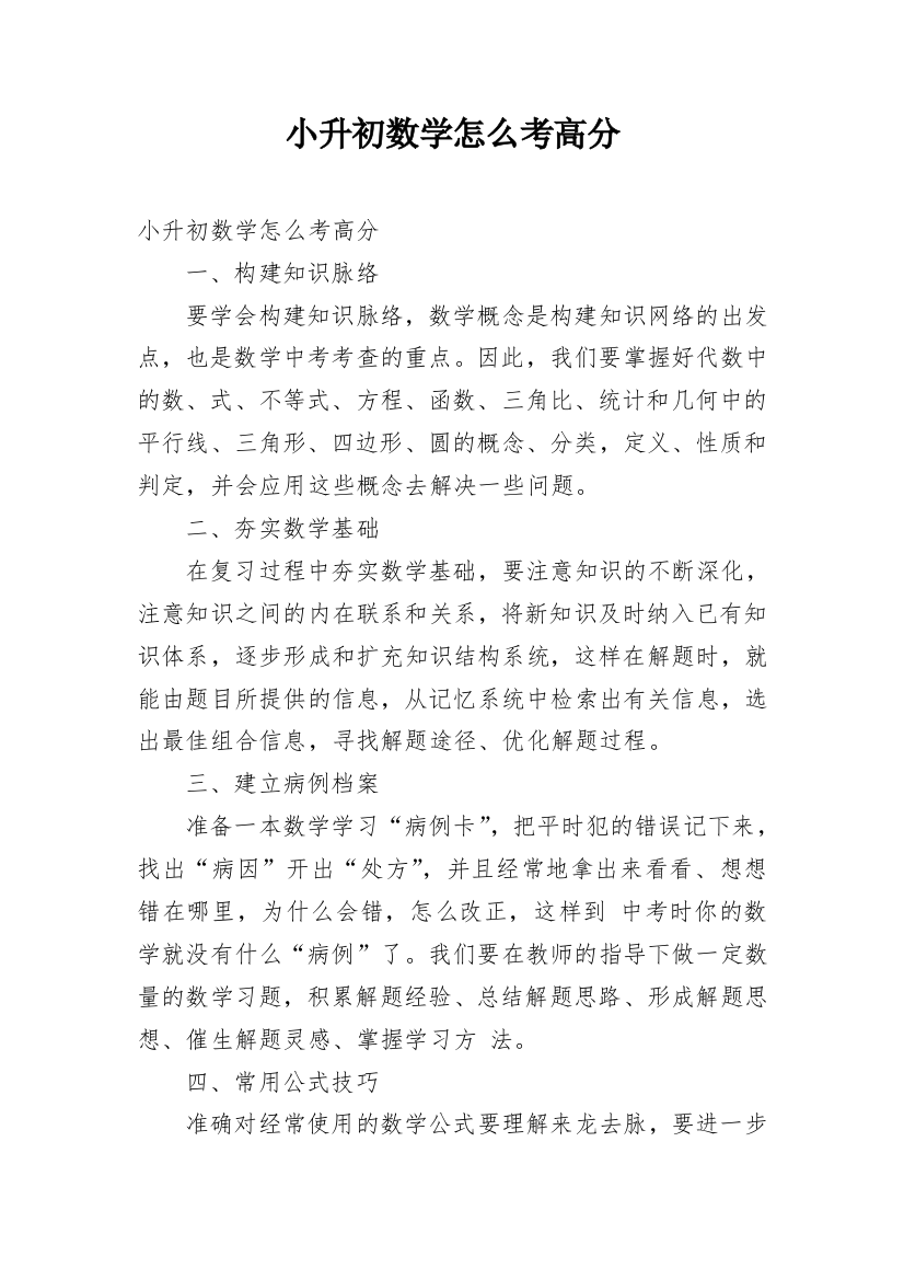 小升初数学怎么考高分