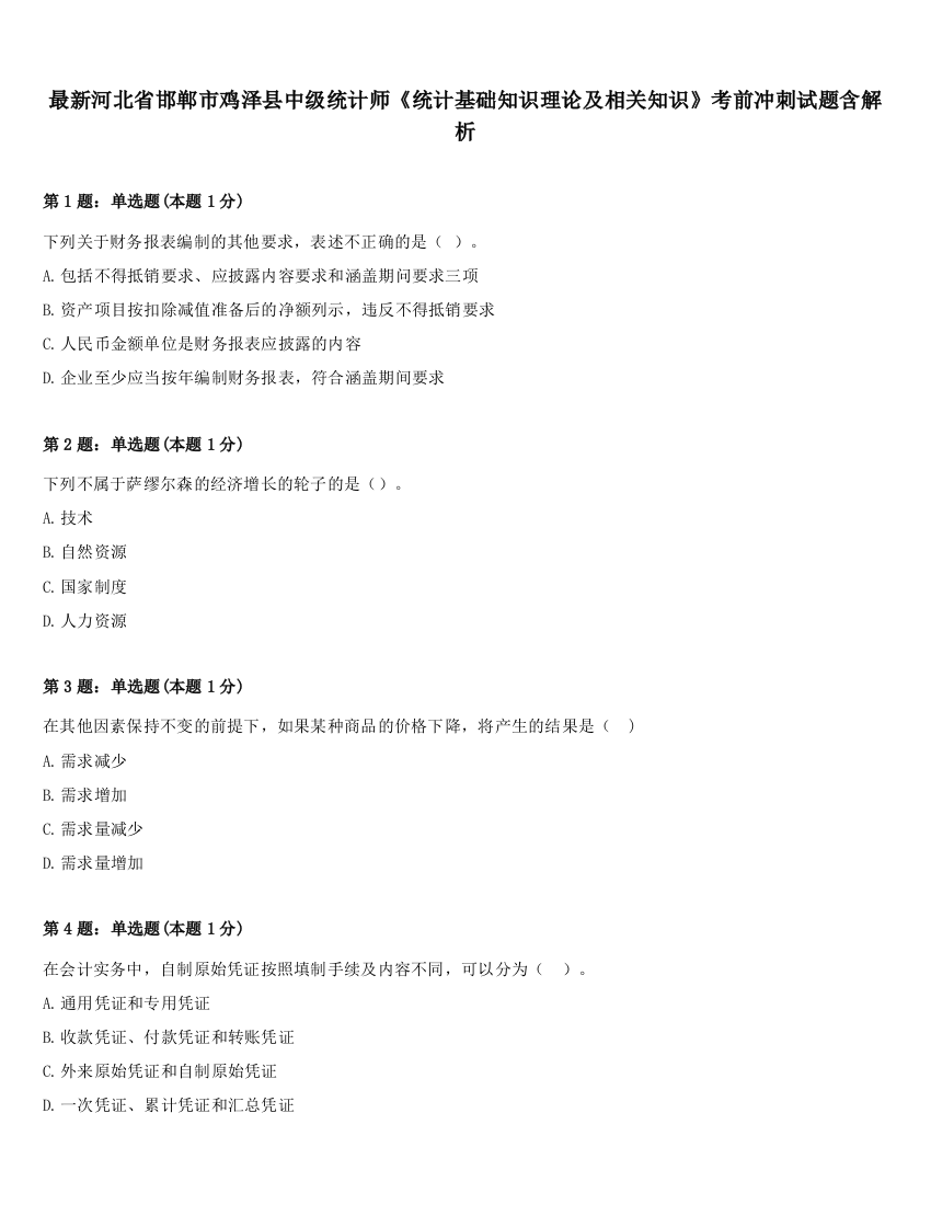 最新河北省邯郸市鸡泽县中级统计师《统计基础知识理论及相关知识》考前冲刺试题含解析