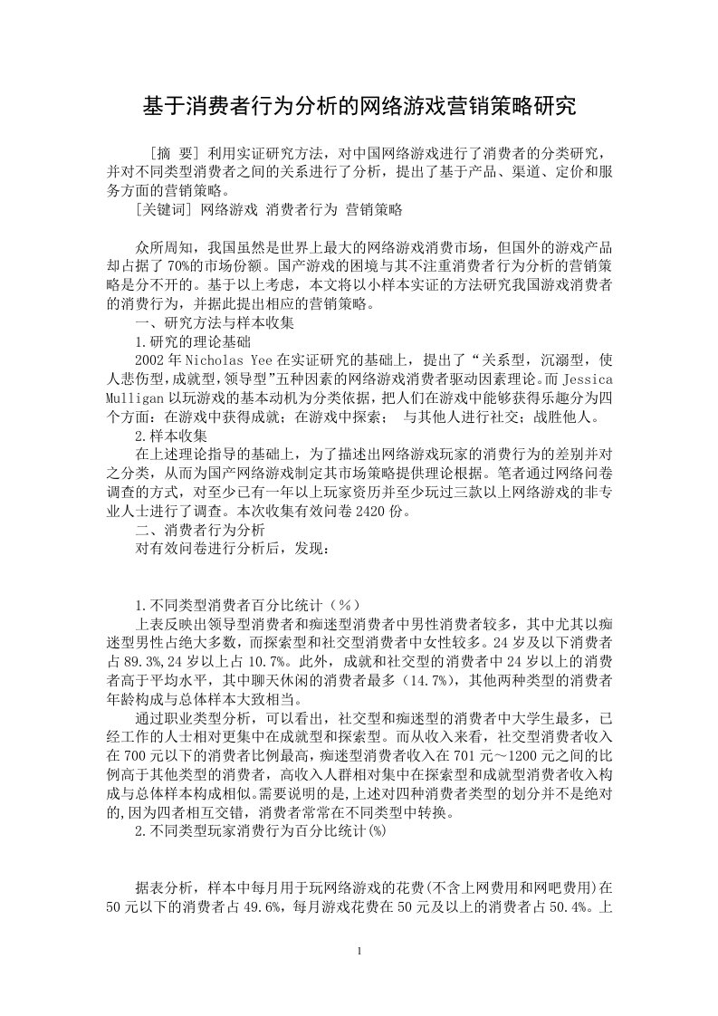 基于消费者行为分析的网络游戏营销策略研究【市场营销专业论文】