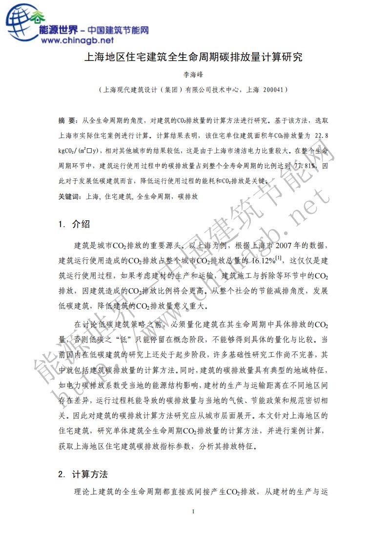 上海地区住宅建筑全生命周期碳排放量计算研究[C].pdf