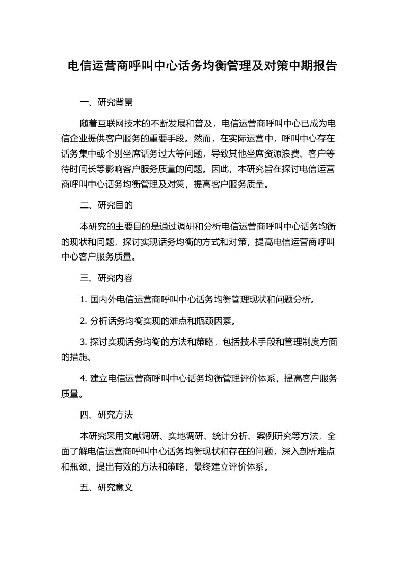 电信运营商呼叫中心话务均衡管理及对策中期报告