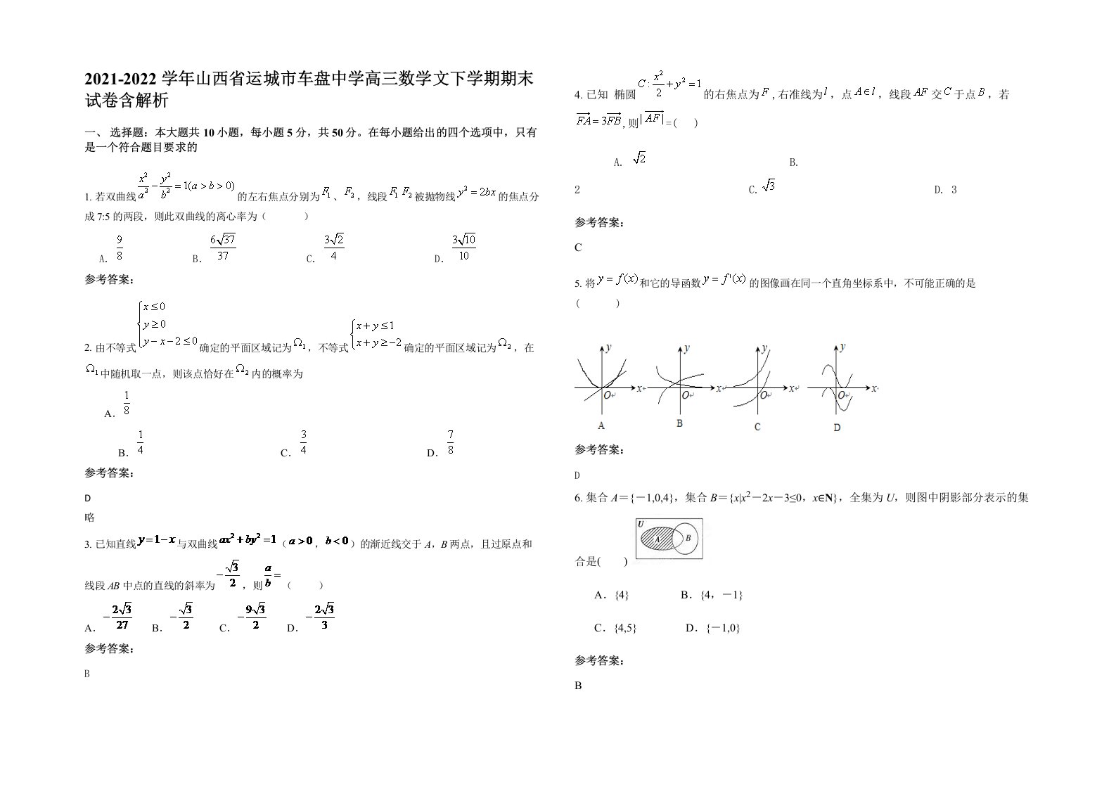 2021-2022学年山西省运城市车盘中学高三数学文下学期期末试卷含解析