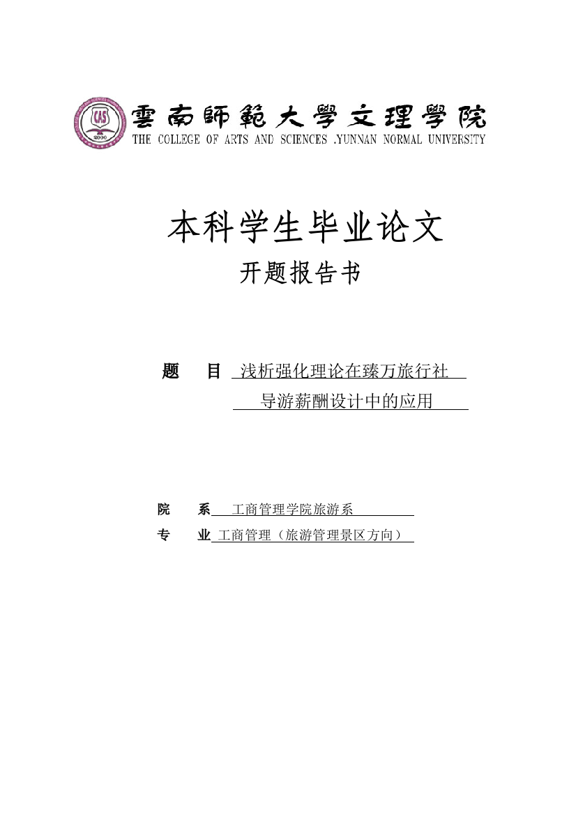 浅析强化理论在臻万旅行社导游薪酬设计中的应用-毕业论文开题报告