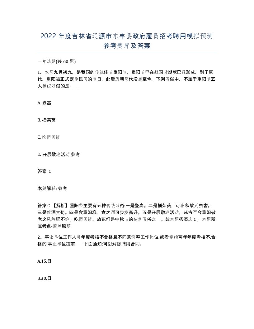 2022年度吉林省辽源市东丰县政府雇员招考聘用模拟预测参考题库及答案