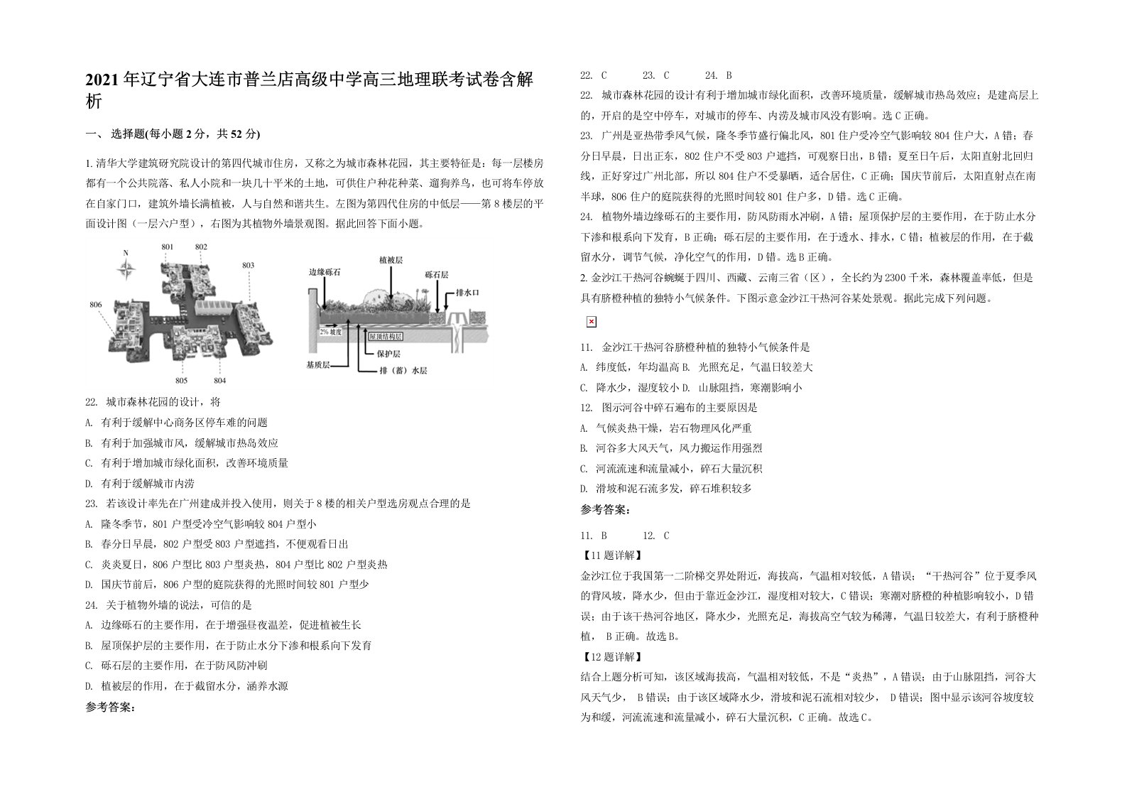 2021年辽宁省大连市普兰店高级中学高三地理联考试卷含解析