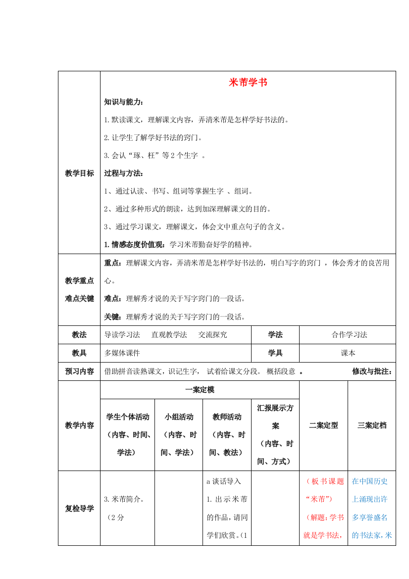 春五年级语文下册《米芾学书》教案