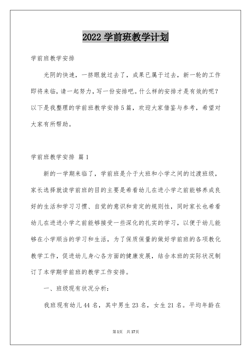 2022学前班教学计划_75