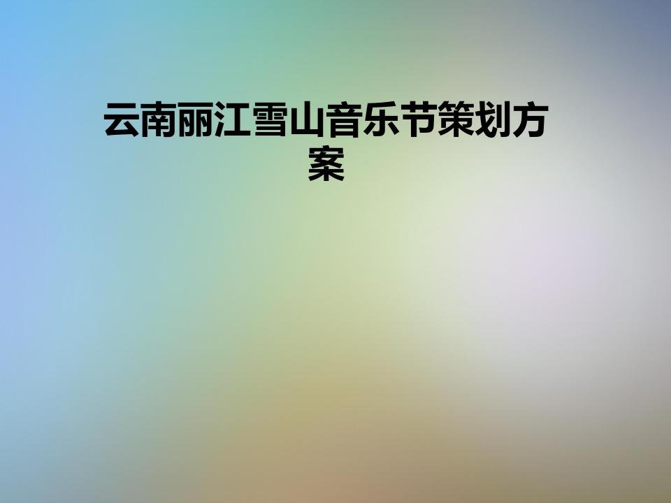 云南丽江雪山音乐节策划方案