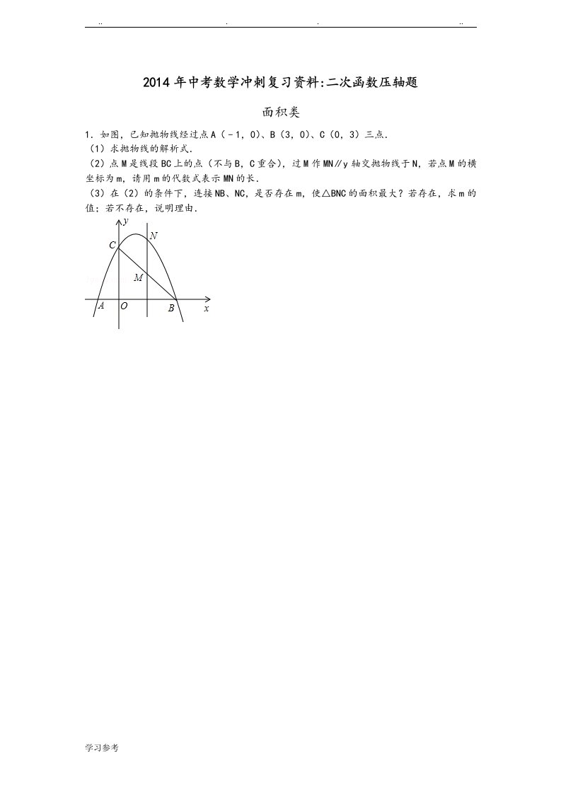 初中数学二次函数压轴题