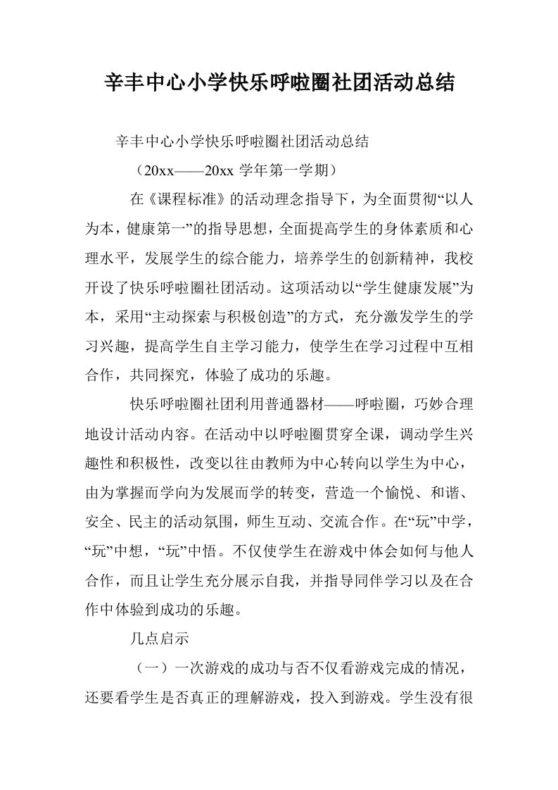 辛丰中心小学快乐呼啦圈社团活动总结