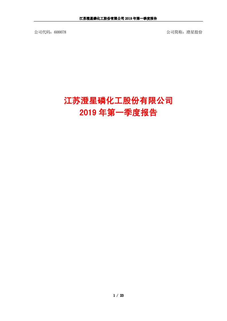 上交所-澄星股份2019年第一季度报告-20190429