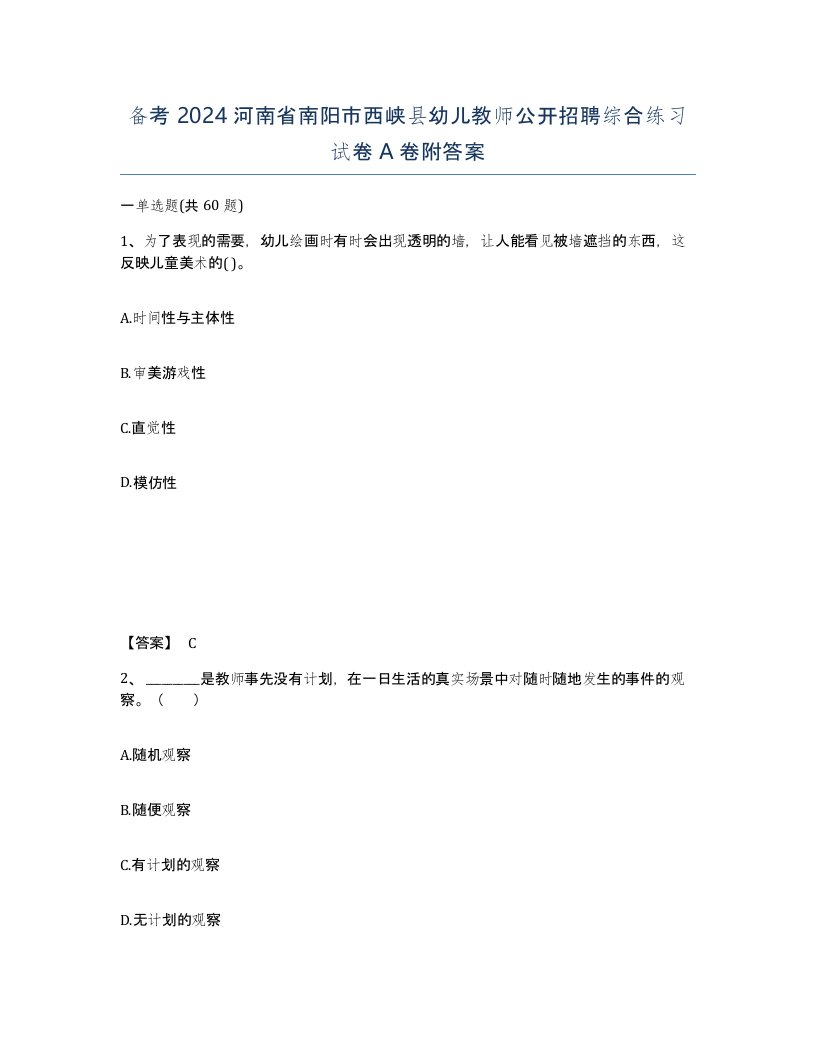 备考2024河南省南阳市西峡县幼儿教师公开招聘综合练习试卷A卷附答案