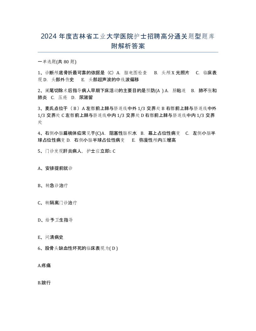 2024年度吉林省工业大学医院护士招聘高分通关题型题库附解析答案