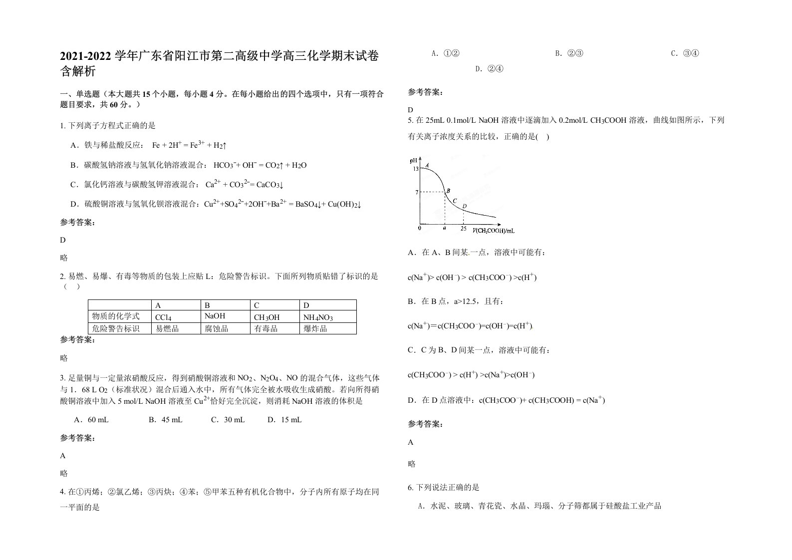 2021-2022学年广东省阳江市第二高级中学高三化学期末试卷含解析