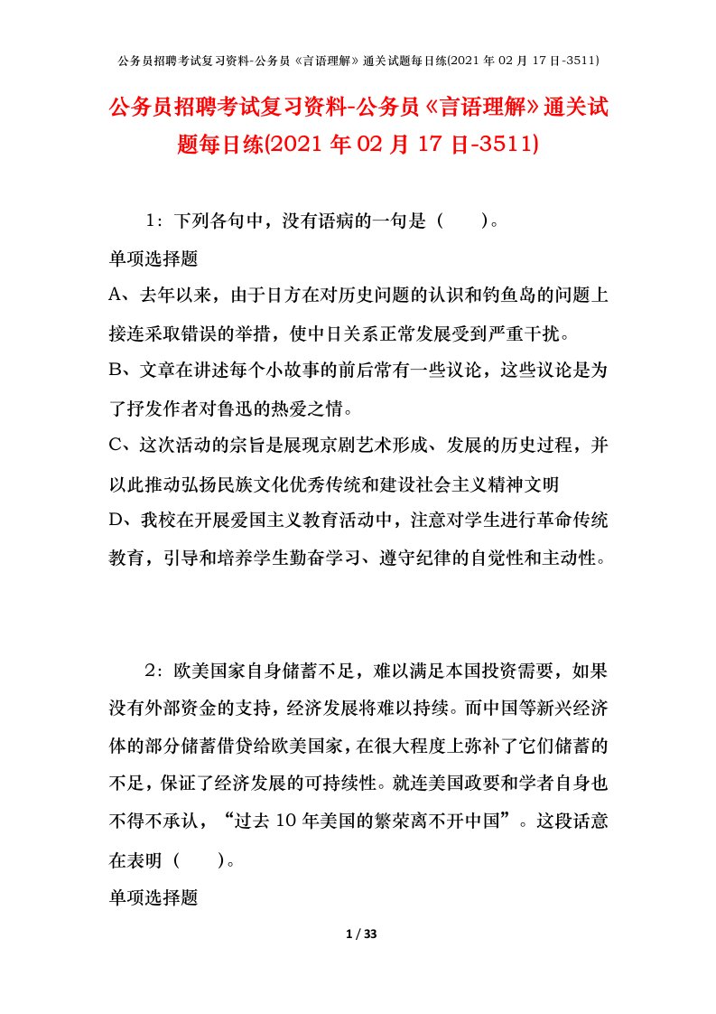 公务员招聘考试复习资料-公务员言语理解通关试题每日练2021年02月17日-3511