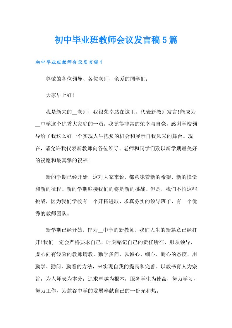 初中毕业班教师会议发言稿5篇