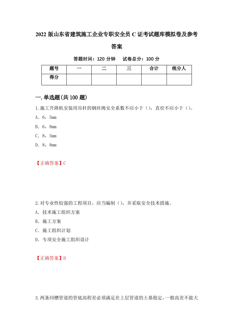 2022版山东省建筑施工企业专职安全员C证考试题库模拟卷及参考答案71