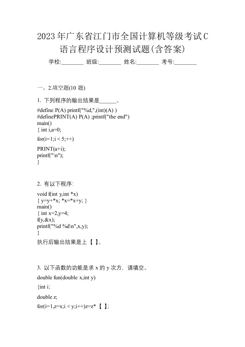 2023年广东省江门市全国计算机等级考试C语言程序设计预测试题含答案