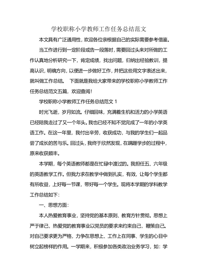 学校职称小学教师工作任务总结范文