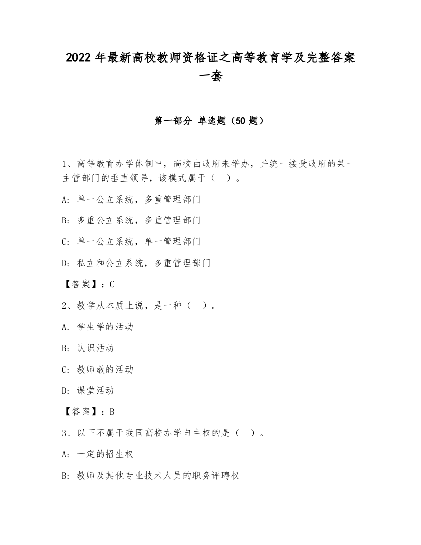 2022年最新高校教师资格证之高等教育学及完整答案一套