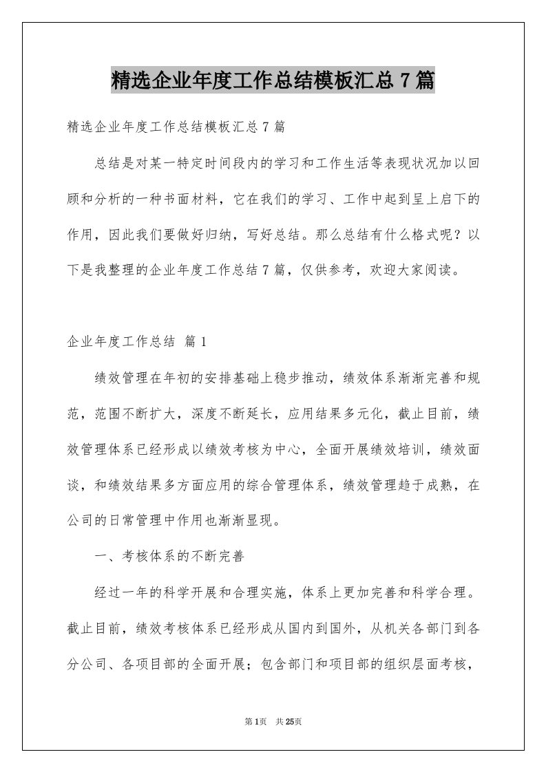 企业年度工作总结模板汇总7篇例文