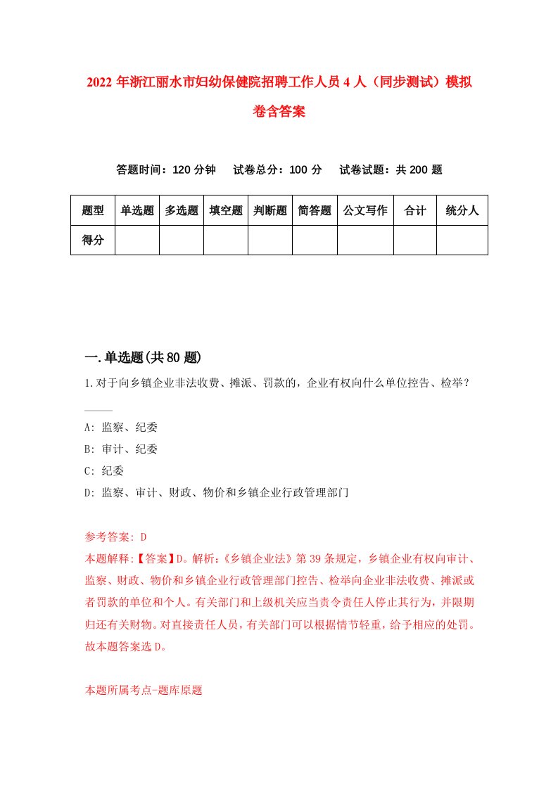 2022年浙江丽水市妇幼保健院招聘工作人员4人同步测试模拟卷含答案4