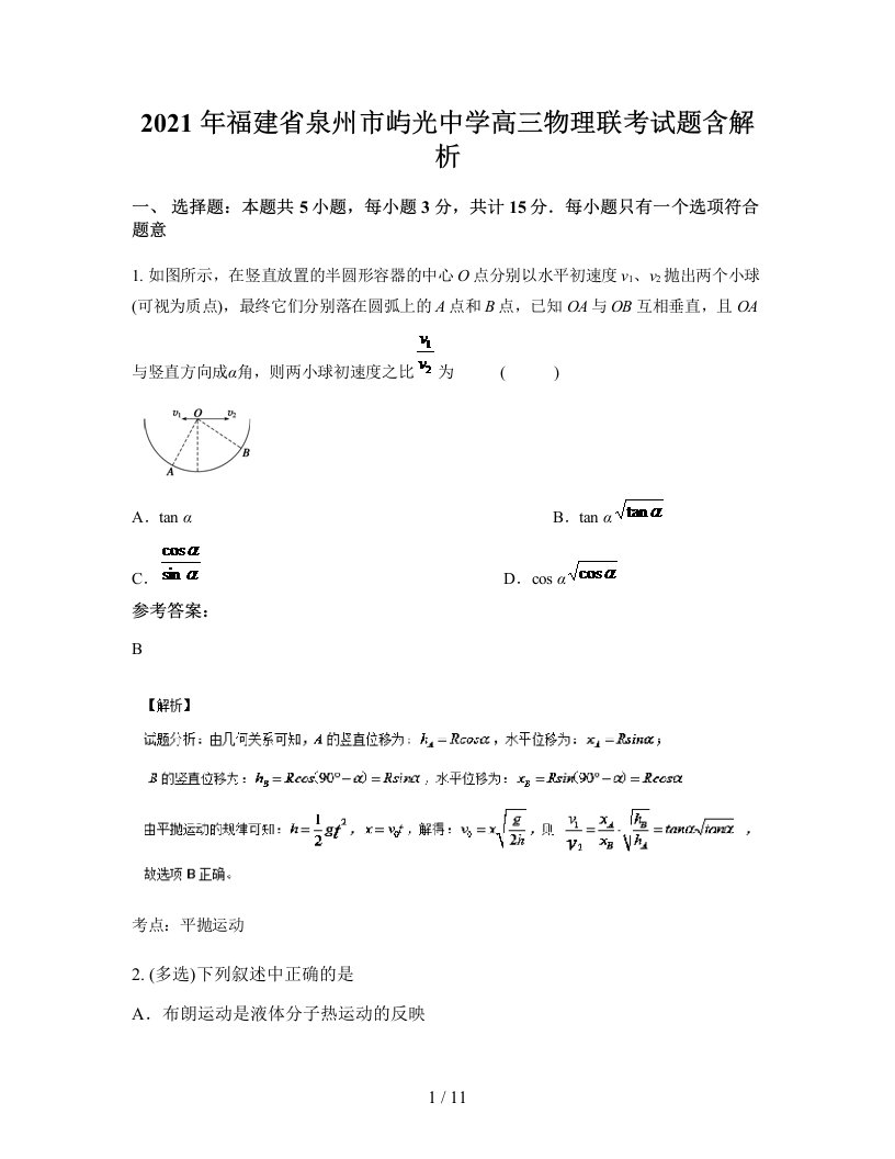 2021年福建省泉州市屿光中学高三物理联考试题含解析