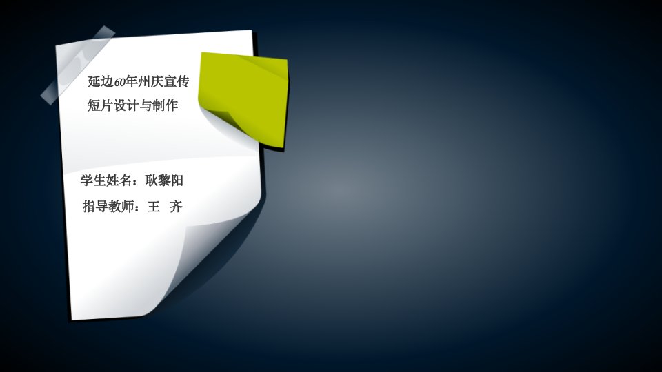 2013届-数字媒体技术-本科生毕业(设计)答辩PPT(1)