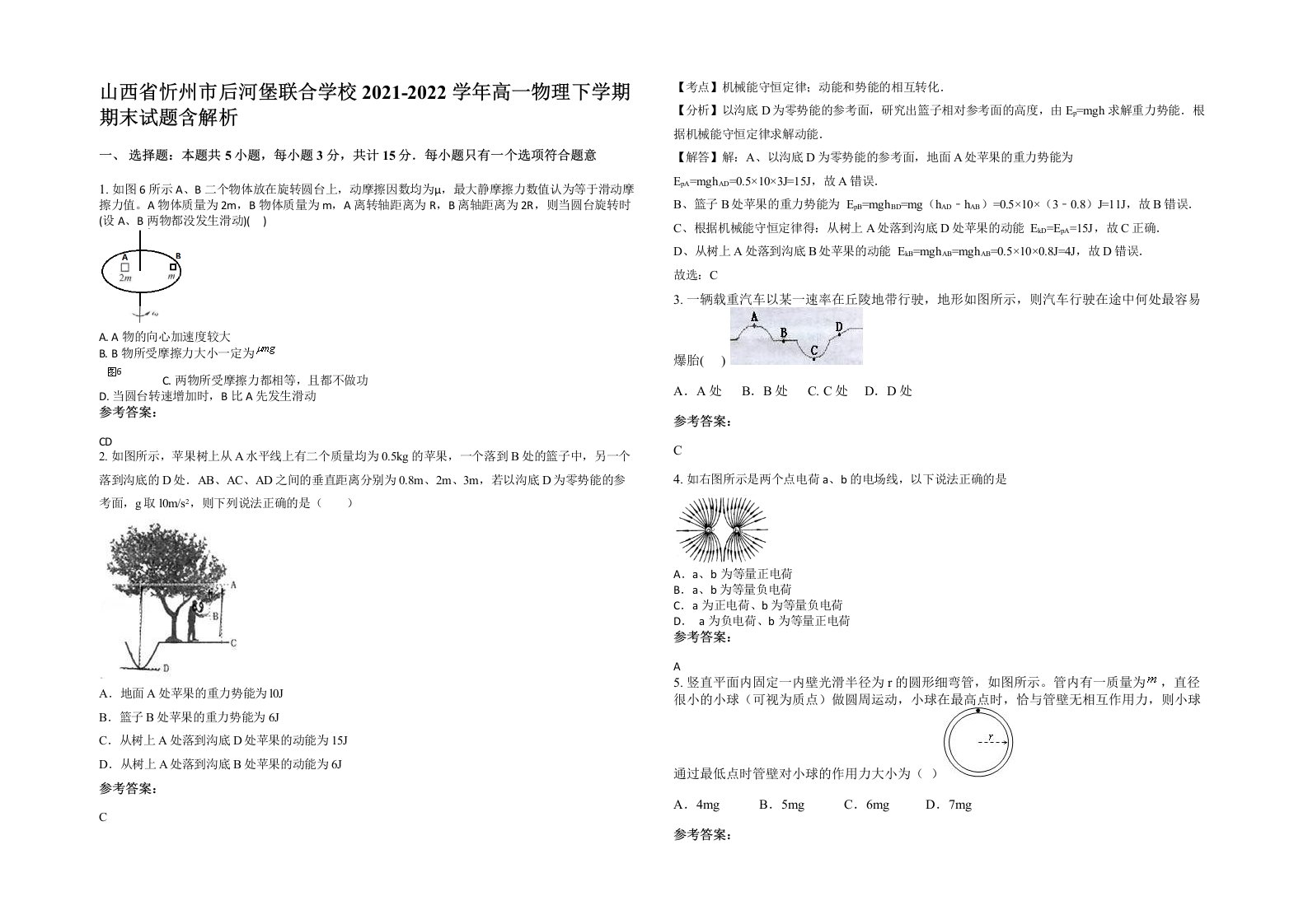 山西省忻州市后河堡联合学校2021-2022学年高一物理下学期期末试题含解析