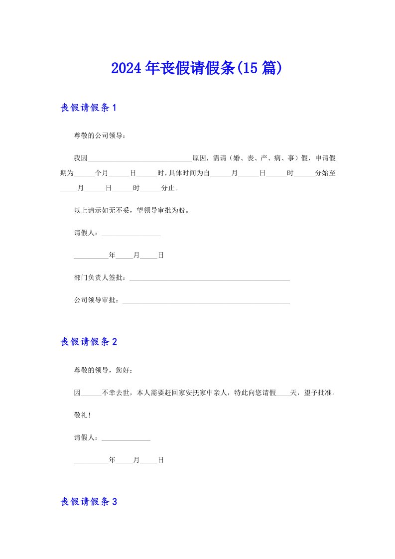 （精选模板）2024年丧假请假条(15篇)