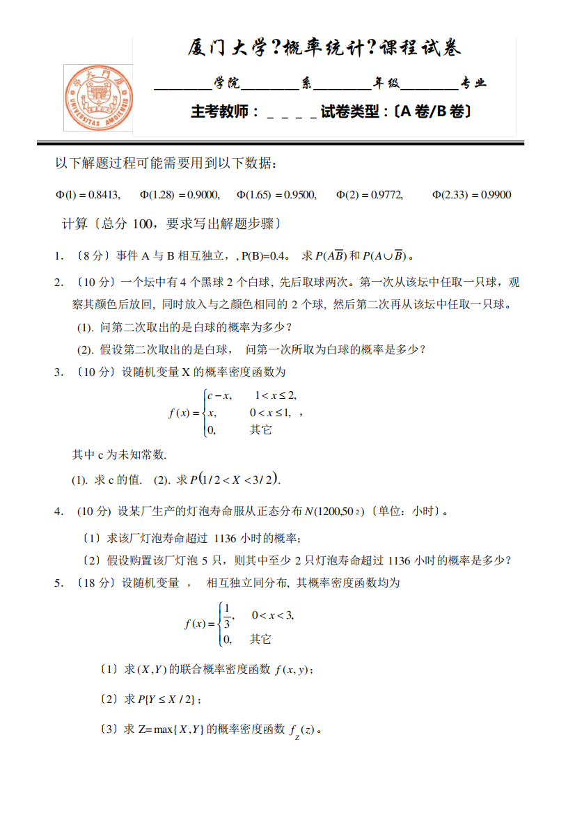 厦门大学大二统计学专业概率论期中考试试卷及答案