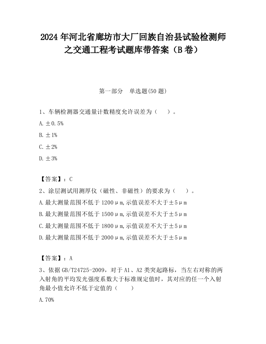 2024年河北省廊坊市大厂回族自治县试验检测师之交通工程考试题库带答案（B卷）