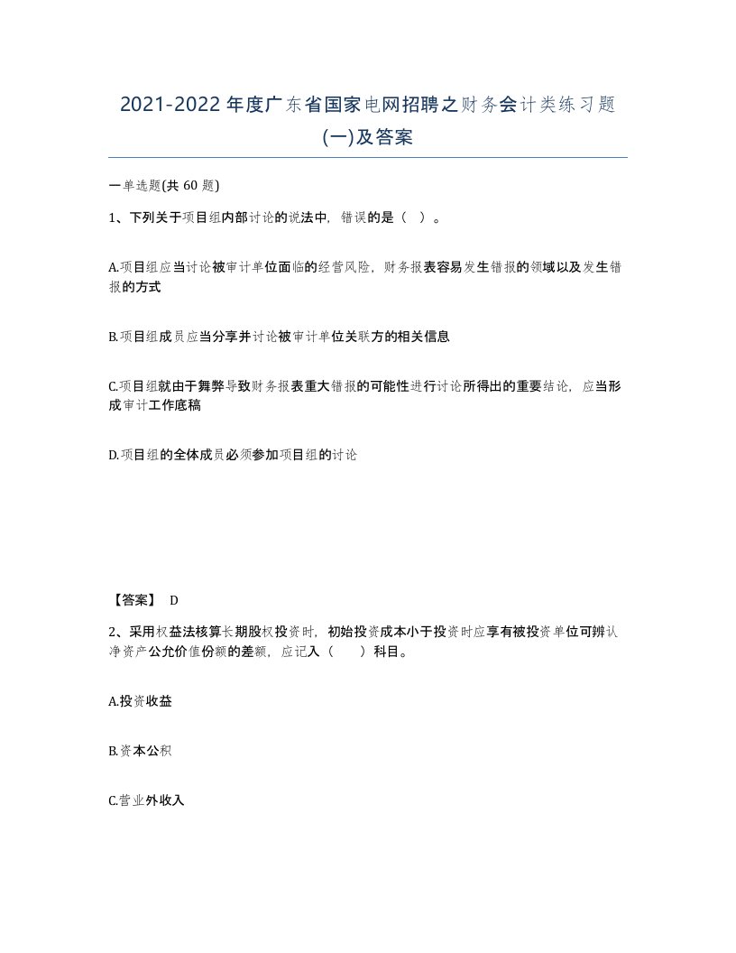 2021-2022年度广东省国家电网招聘之财务会计类练习题一及答案