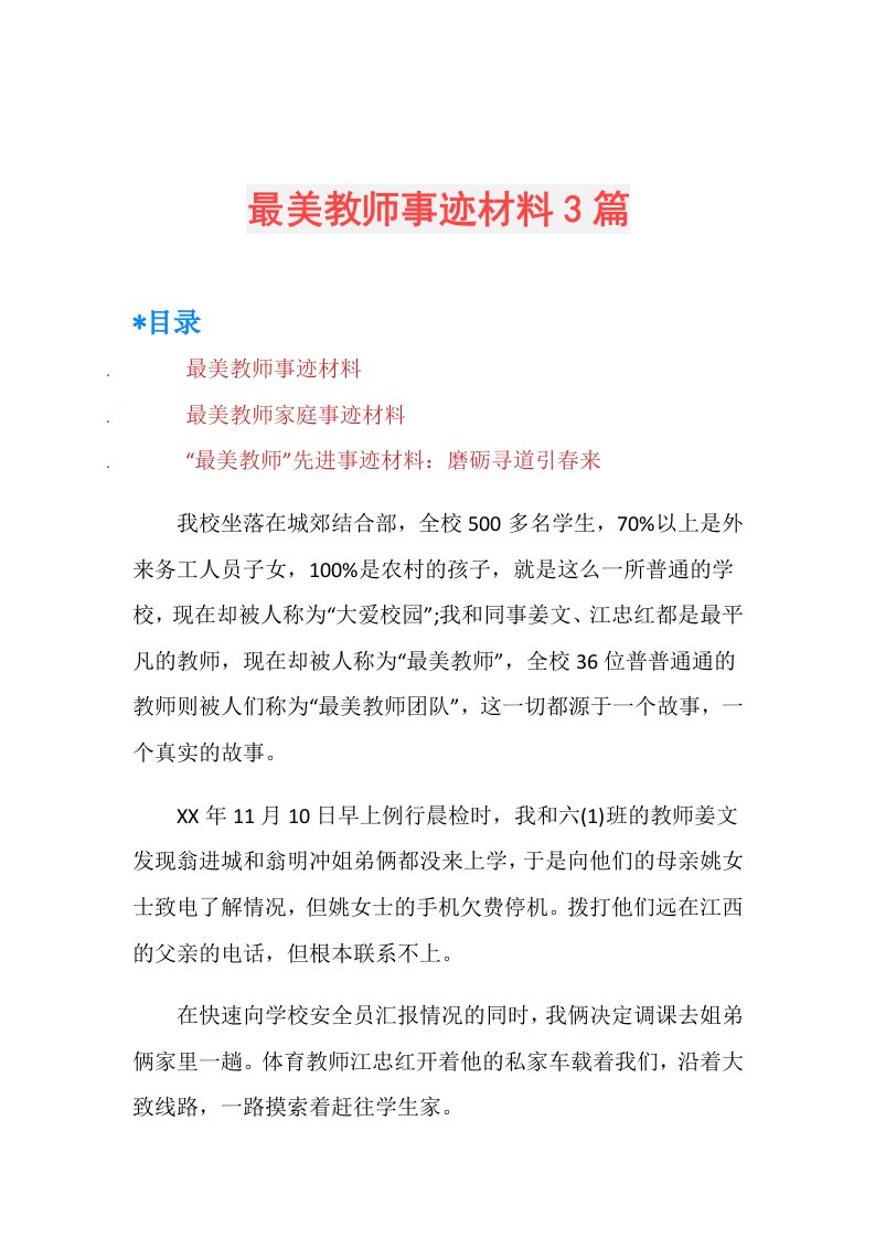 最美教师事迹材料3篇