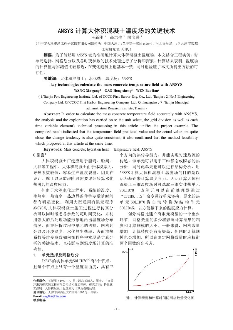 ANSYS计算大体积混凝土温度场的关键技术