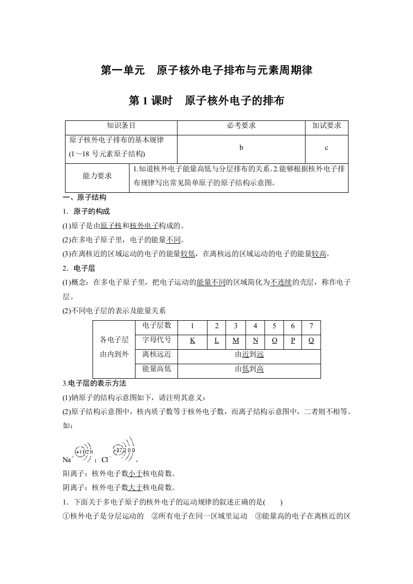 第一单元　原子核外电子排布与元素周期律