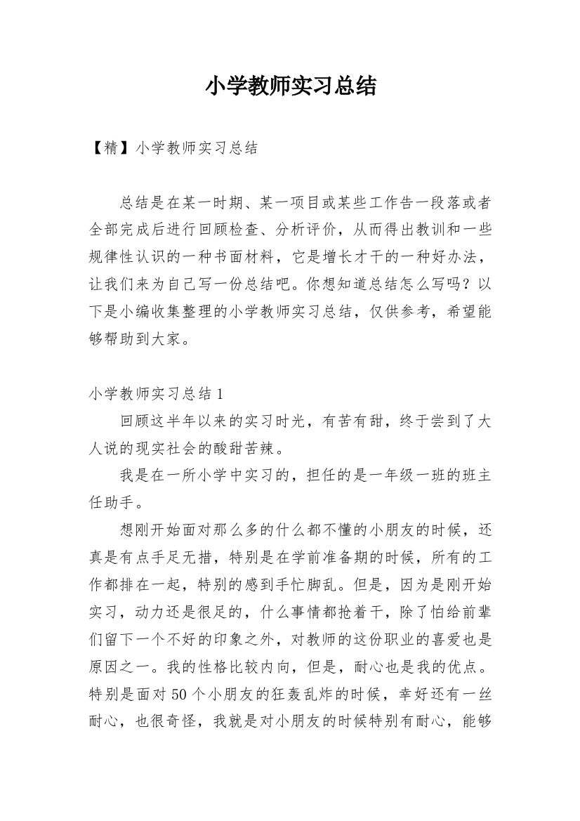 小学教师实习总结_54