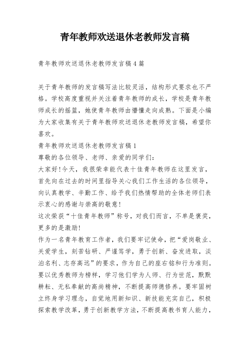 青年教师欢送退休老教师发言稿