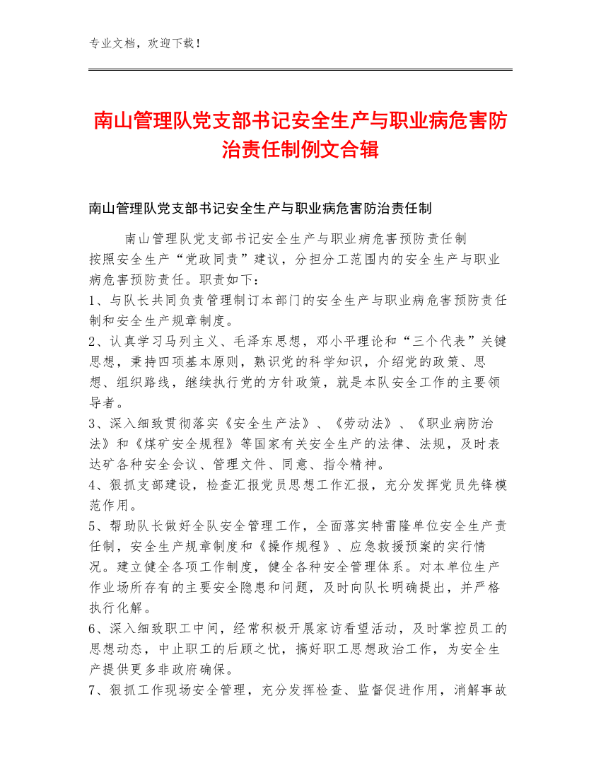 南山管理队党支部书记安全生产与职业病危害防治责任制例文合辑