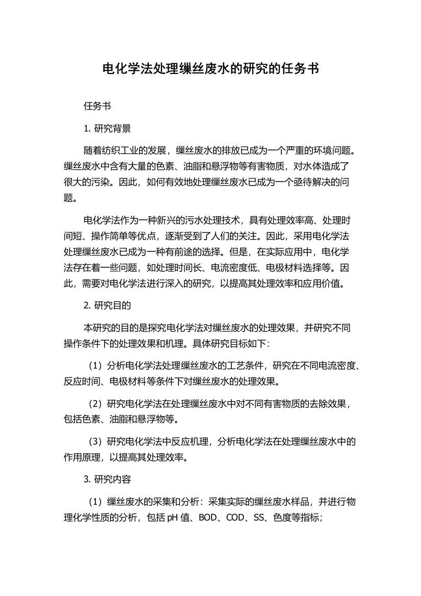 电化学法处理缫丝废水的研究的任务书